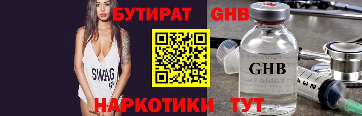 Бутират GHB  Вход с VPN  Майский 